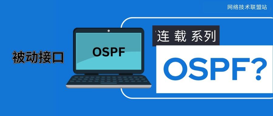 OSPF技术连载17：优化OSPF网络性能利器——被动接口！
