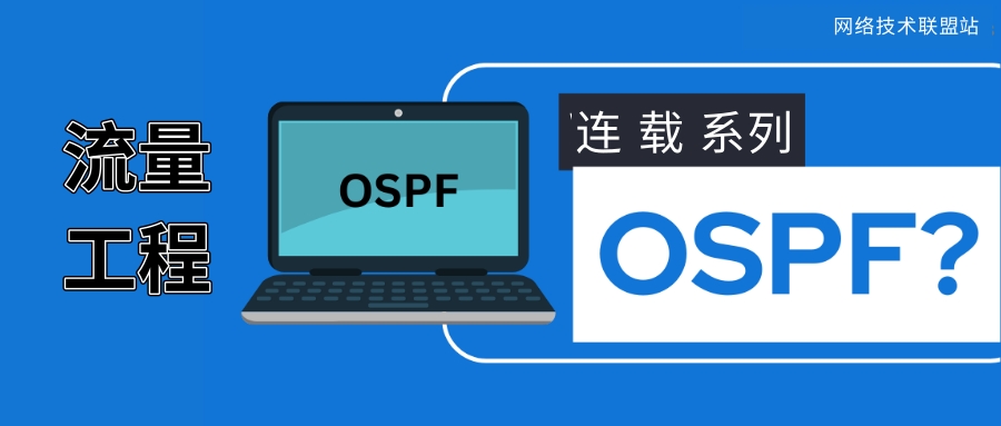 OSPF技术连载3：OSPF Traffic Engineering （流量工程，TE）-腾讯云 