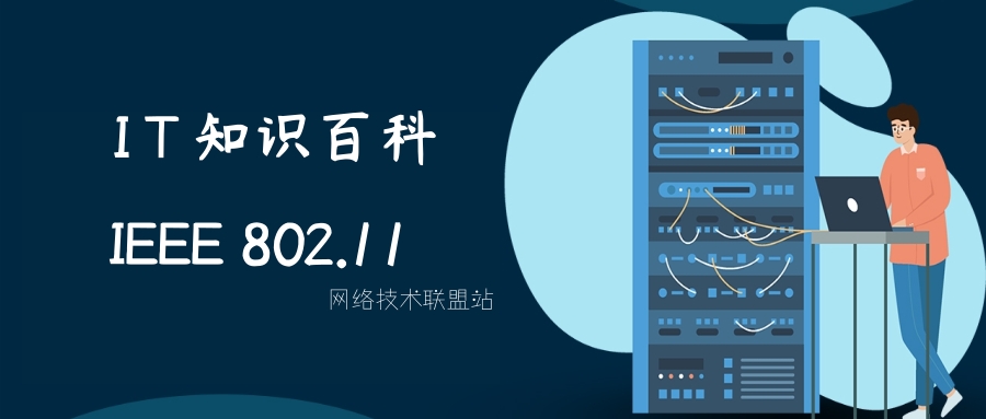 IT知识百科：IEEE 802.11——无线局域网的重要里程碑