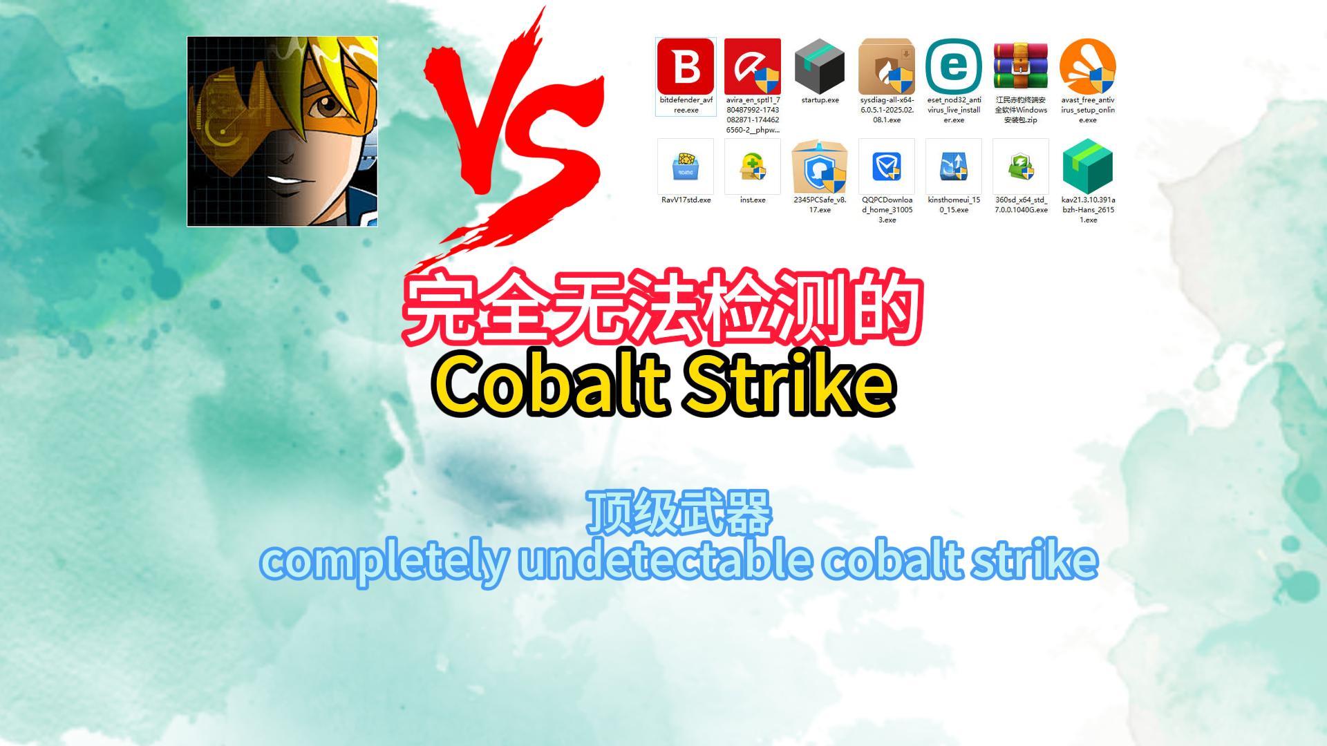 顶级武器-完全无法检测的cobalt strike