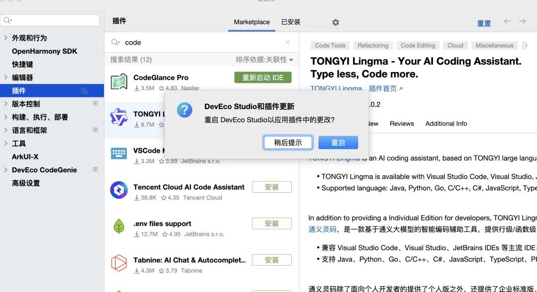 安装完插件提示重启