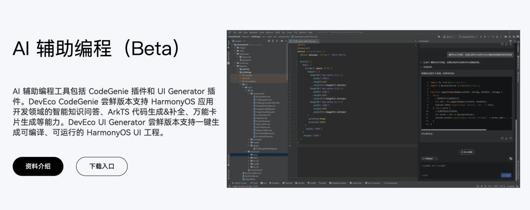 华为官网DevEco编辑器页面中显示的AI插件