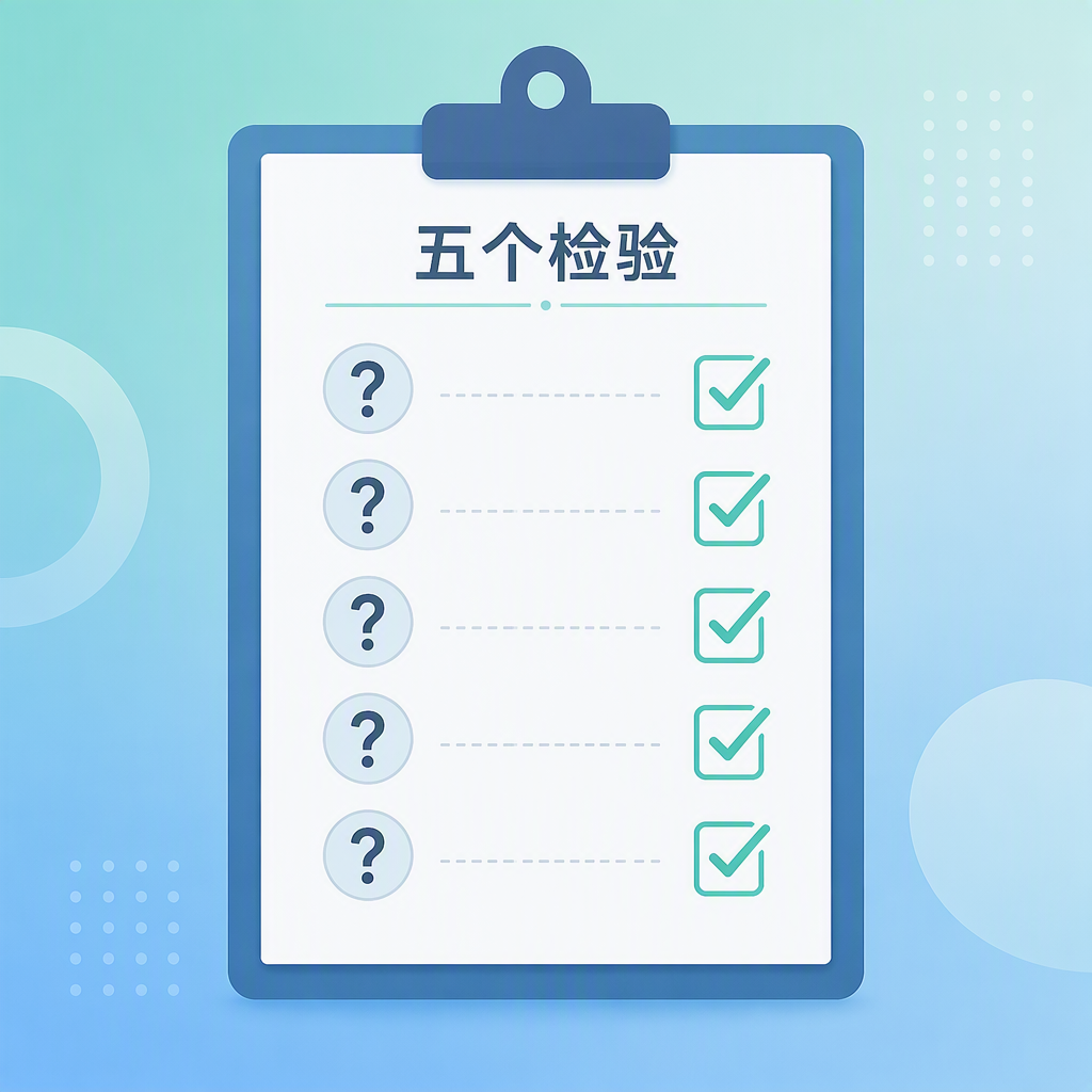 五个检验问题
