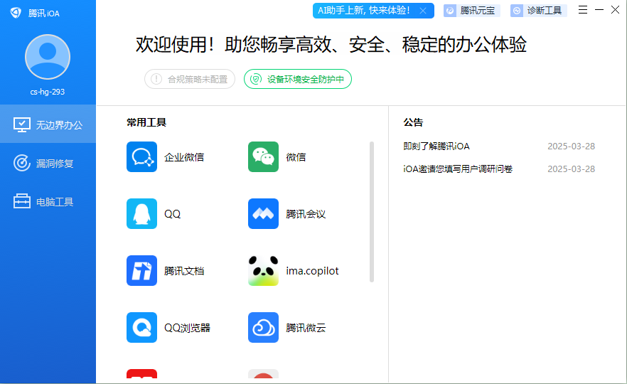 评测：腾讯 iOA电脑管家体验，让你的企业办公更加安全