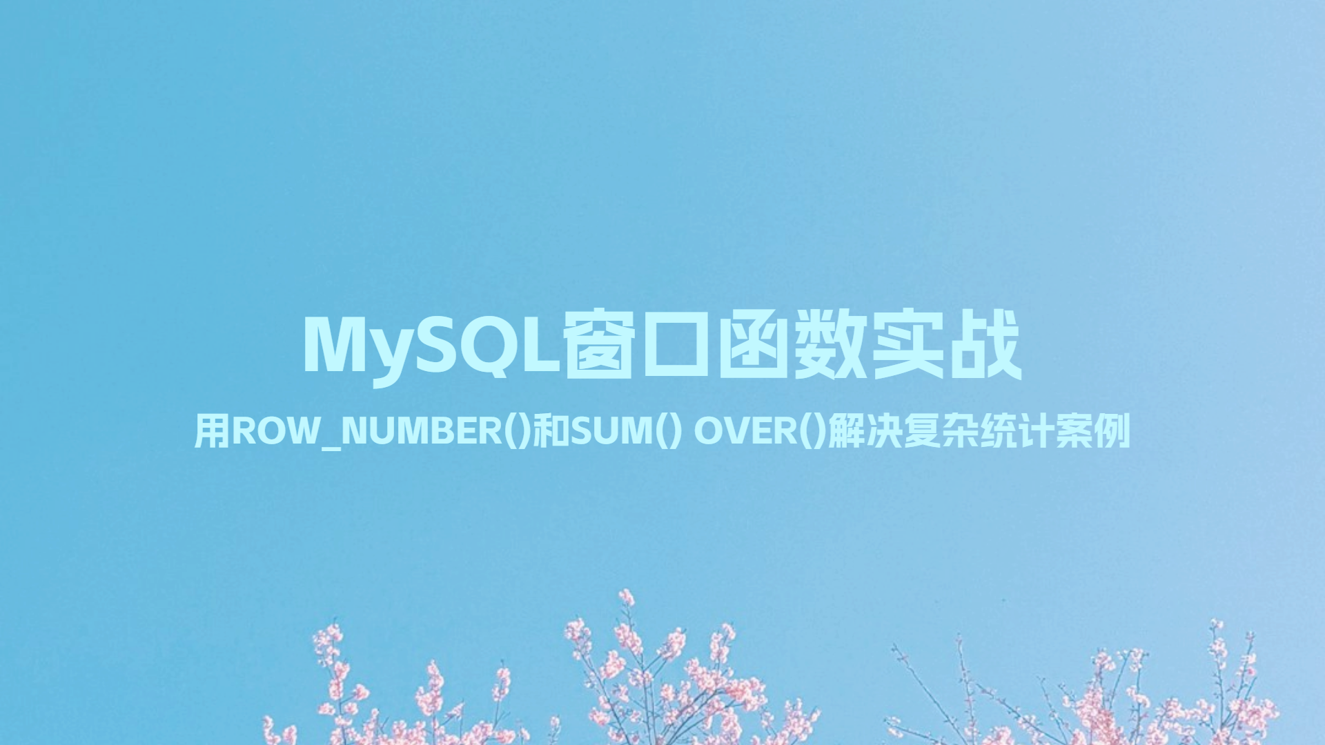 MySQL窗口函数实战：用ROW_NUMBER()和SUM() OVER()解决复杂统计案例