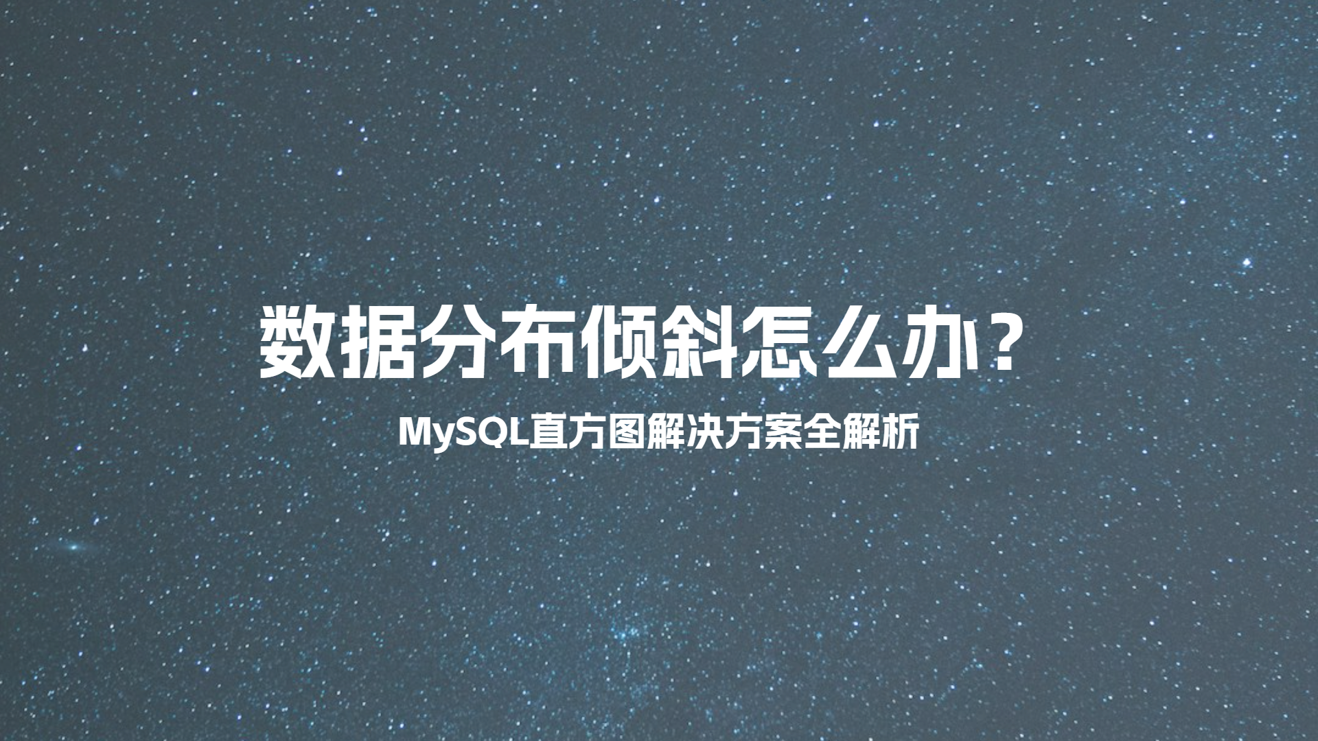 数据分布倾斜怎么办？MySQL直方图解决方案全解析