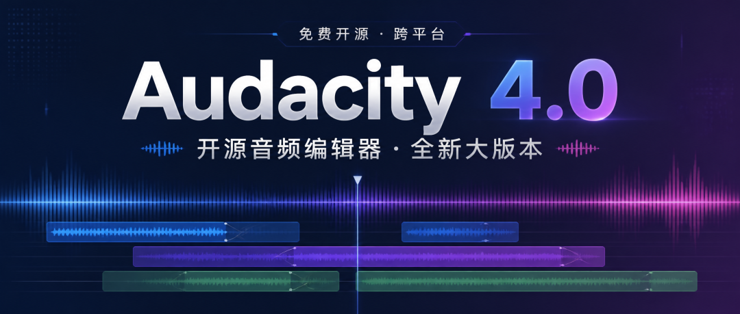 开源音频软件 Audacity 4.0：内核换血、界面翻新、格式升级