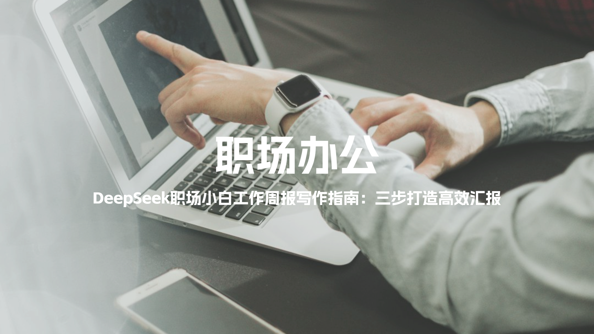 DeepSeek职场小白工作周报写作指南：三步打造高效汇报