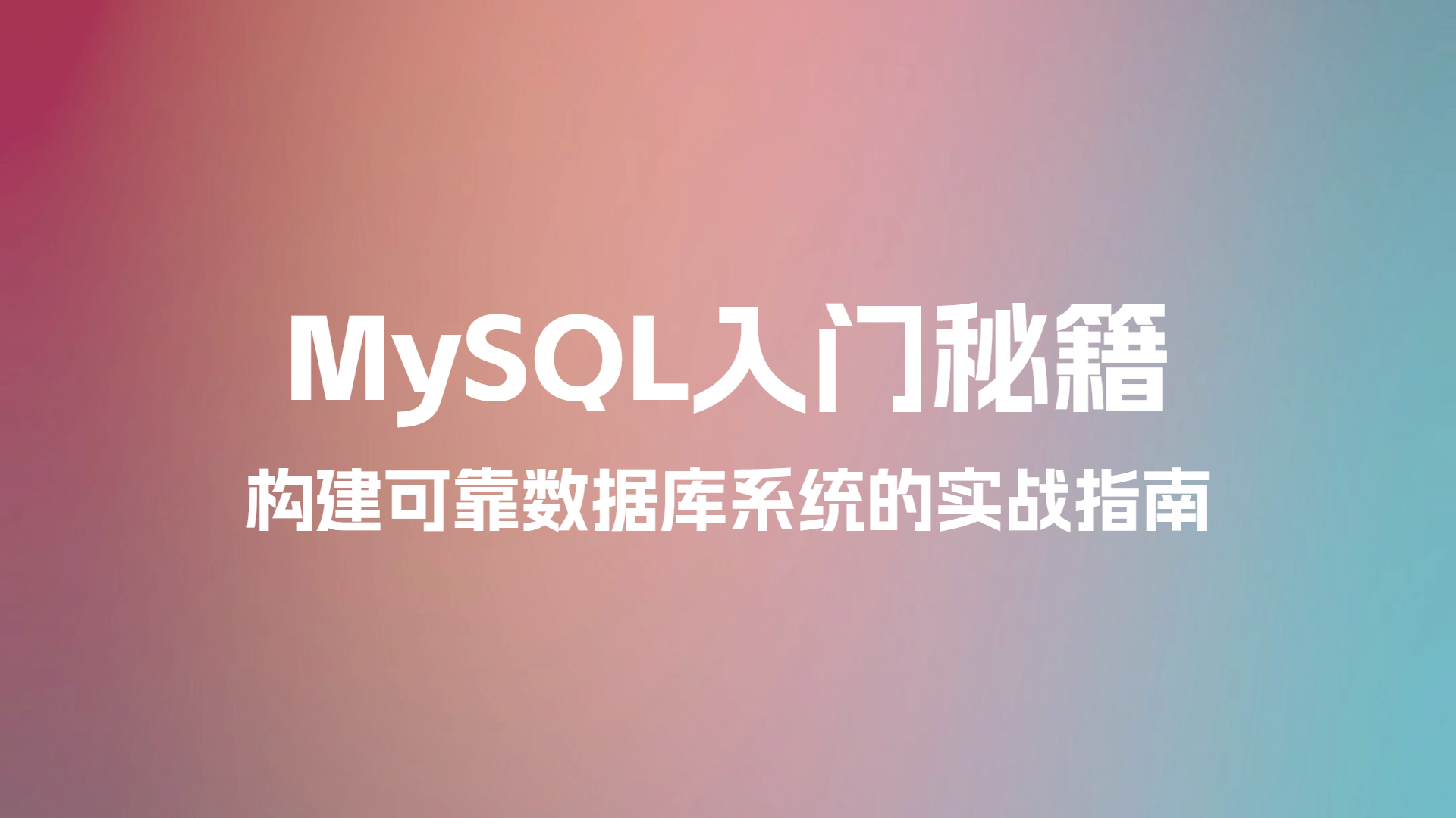 MySQL入门秘籍：构建可靠数据库系统的实战指南