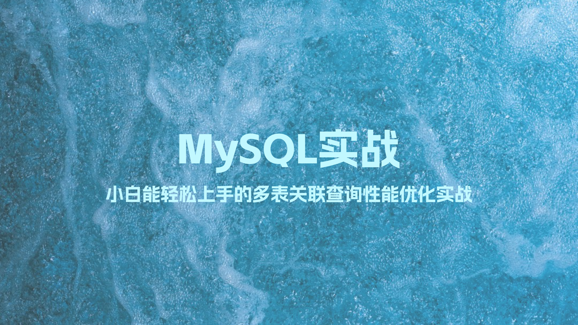 MySQL实战：小白能轻松上手的多表关联查询性能优化实战