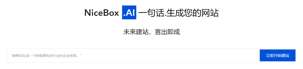 一句话生成网站