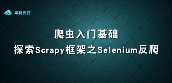爬虫入门基础探索Scrapy框架之Selenium反爬