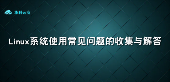 Linux系统使用常见问题与解答