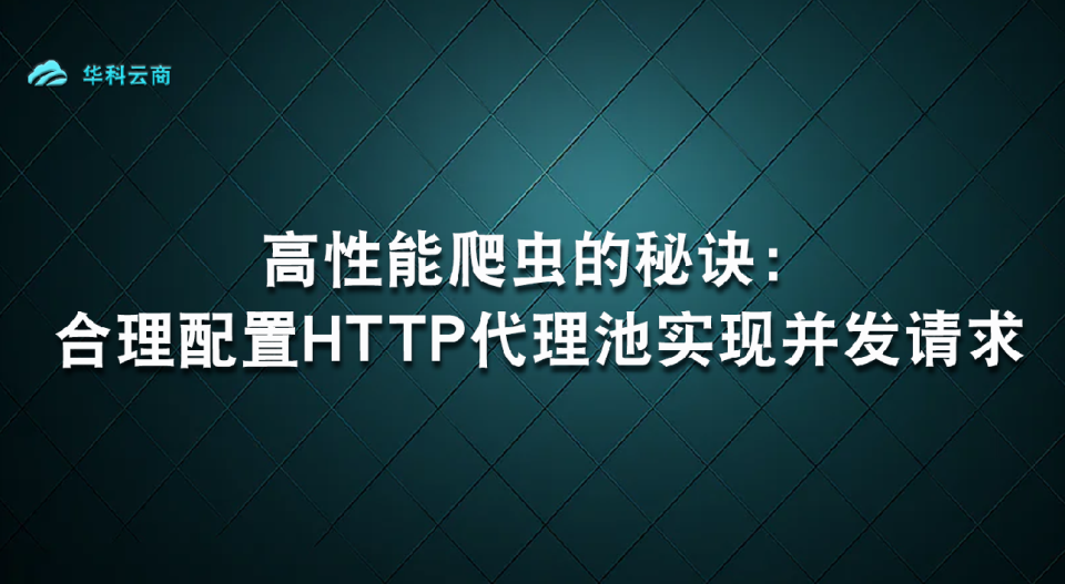 高性能爬虫的秘诀：合理配置HTTP代理池实现并发请求