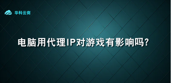 电脑IP切换对游戏有影响吗