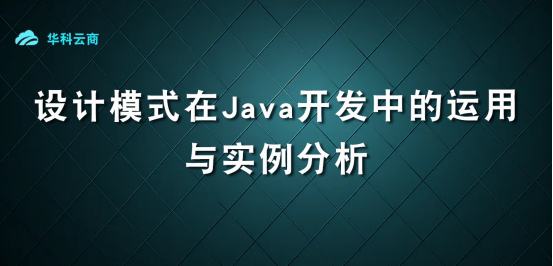 设计模式在Java开发中的运用与实例分析