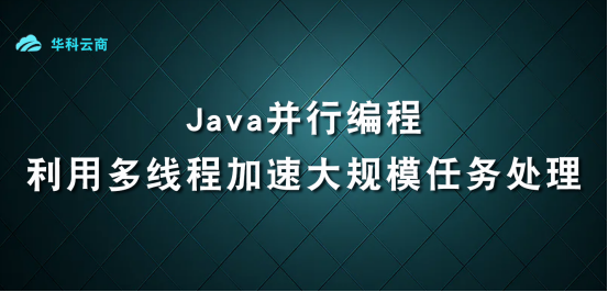 Java并行编程：利用多线程加速大规模任务处理
