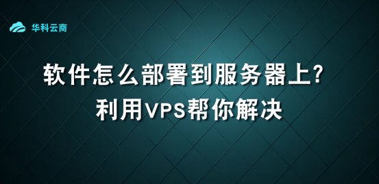 软件怎么部署到VPS服务器上