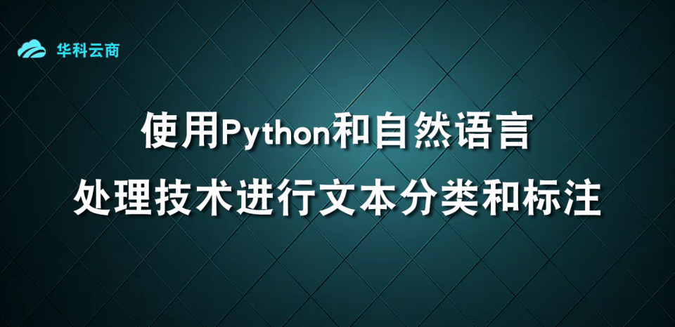 使用Python和自然语言处理技术进行文本分类和标注