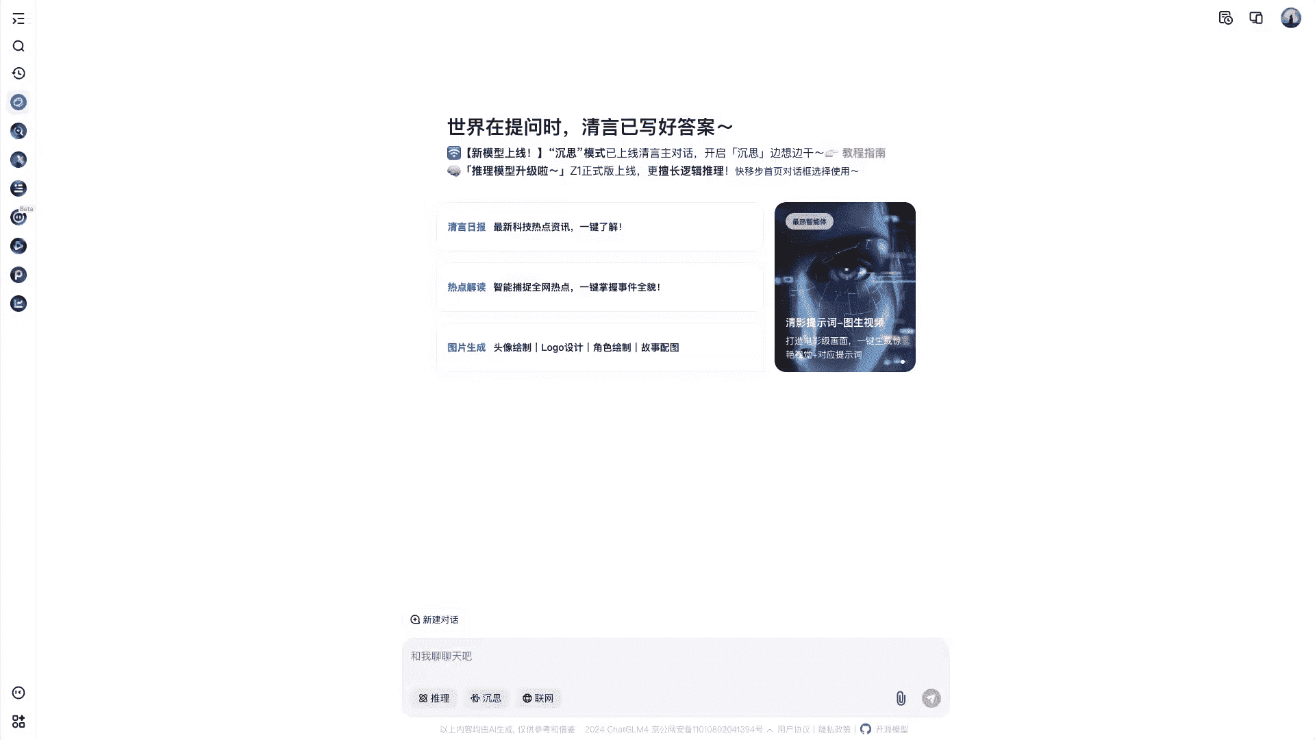 智谱清言