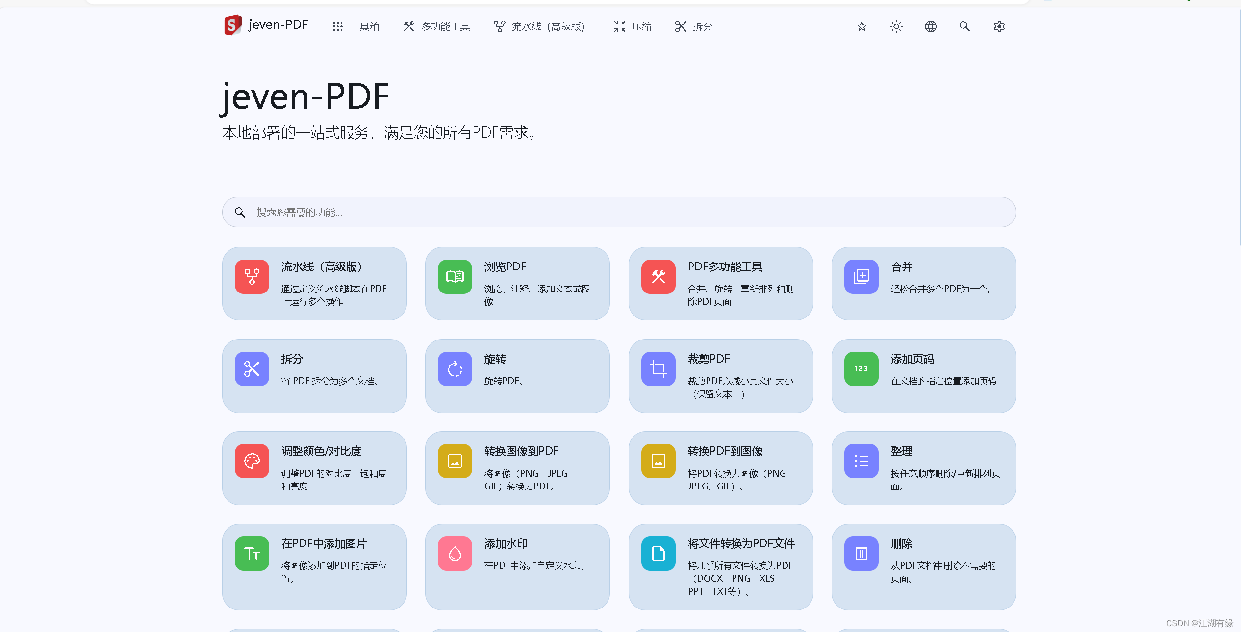 【Docker项目实战篇】Docker部署PDF多功能工具Stirling-PDF