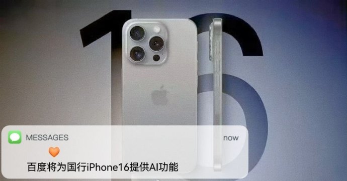 新火种AI|苹果携手百度共创AI手机，是“病急乱投医”吗？