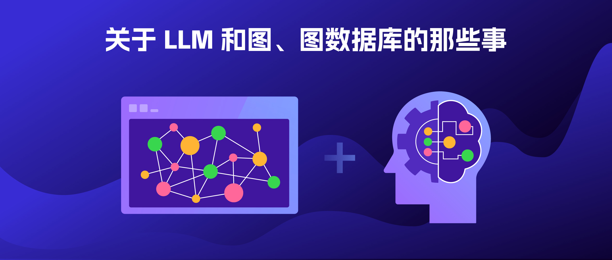 关于 LLM 和图数据库、知识图谱的那些事