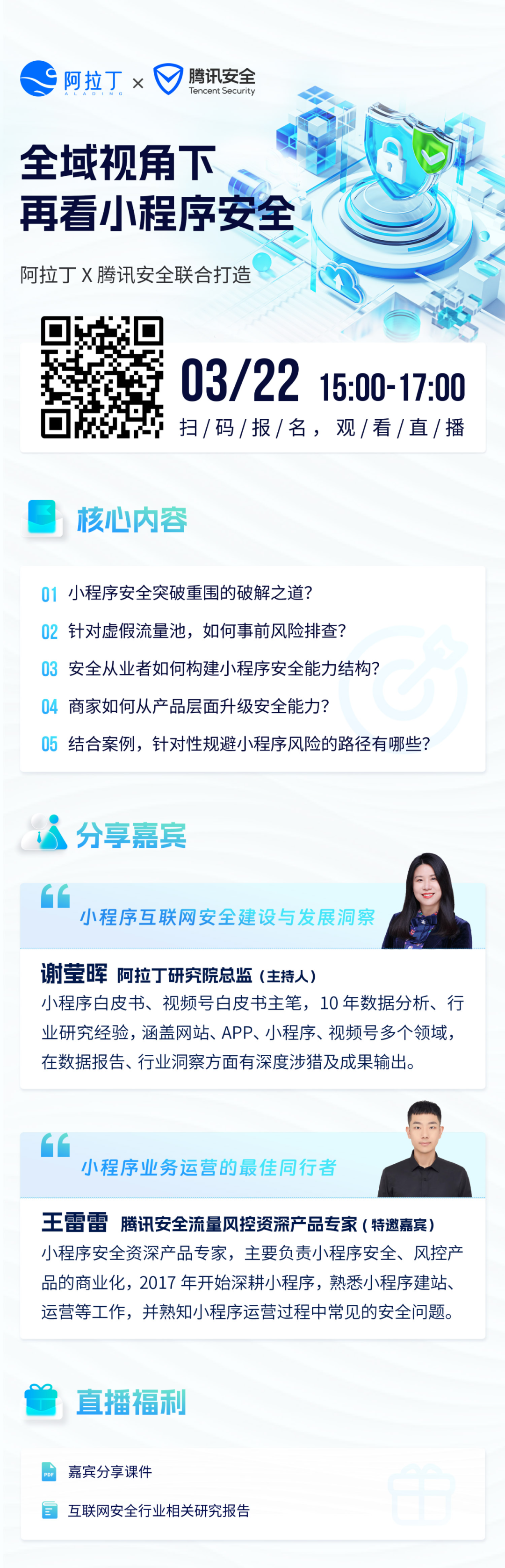 腾讯安全联合阿拉丁发布“小程序安全新品”，护航企业安全合规