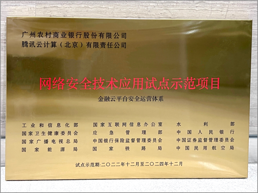 腾讯安全SOC+与广州农商银行联合安全体系入选工信部试点示范项目