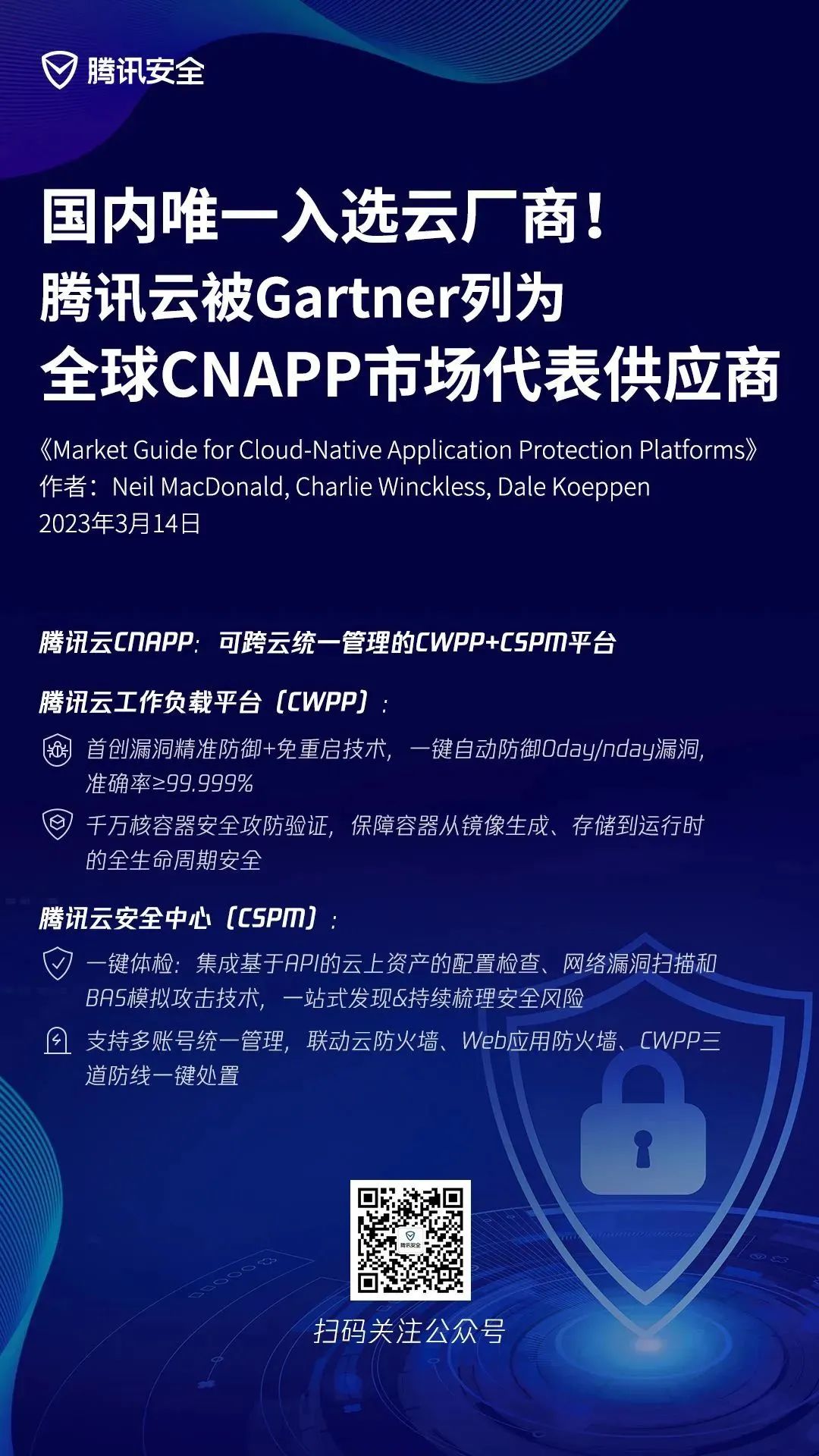 Gartner发布CNAPP市场指南 腾讯云为国内唯一入选云厂商