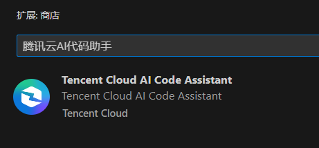 腾讯云AI代码助手