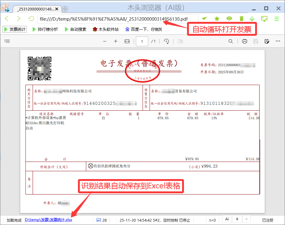 打开发票文件识别和保存表格