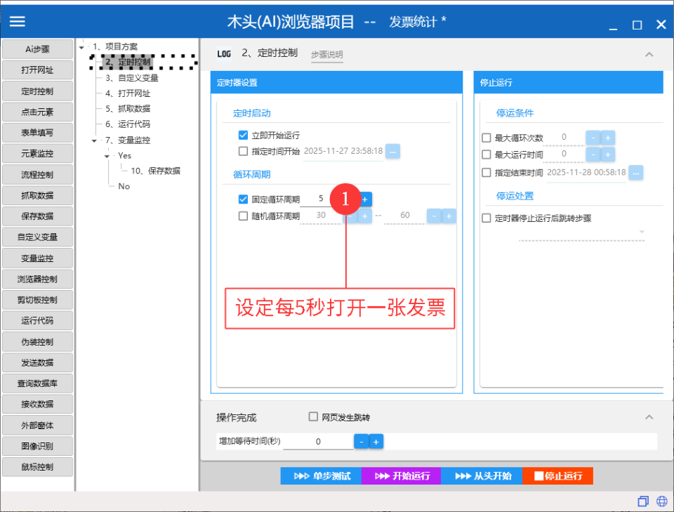 设定打开发票的周期