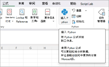 转到“公式”，然后选择“插入 Python”。