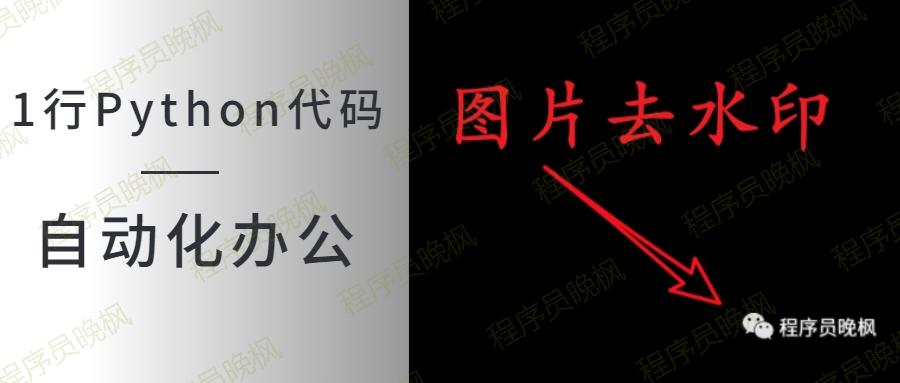 ​1行Python代码去除图片水印，网友：干干净净！