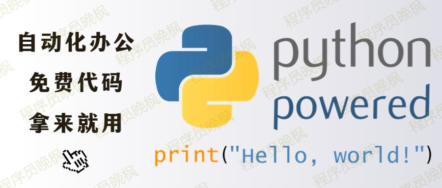 全部免费！整理了10个Python自动化办公库！(下)