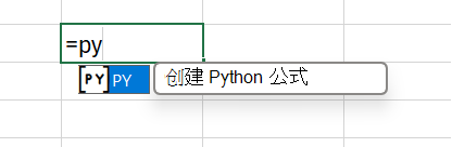 在单元格中输入 =PY 以启用 Python。
