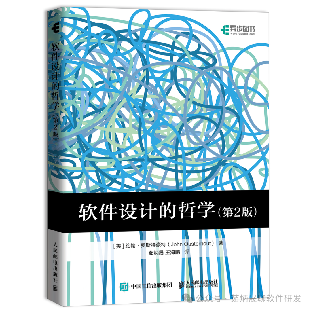 经典著作《软件设计的哲学》中文版 - 译者序
原