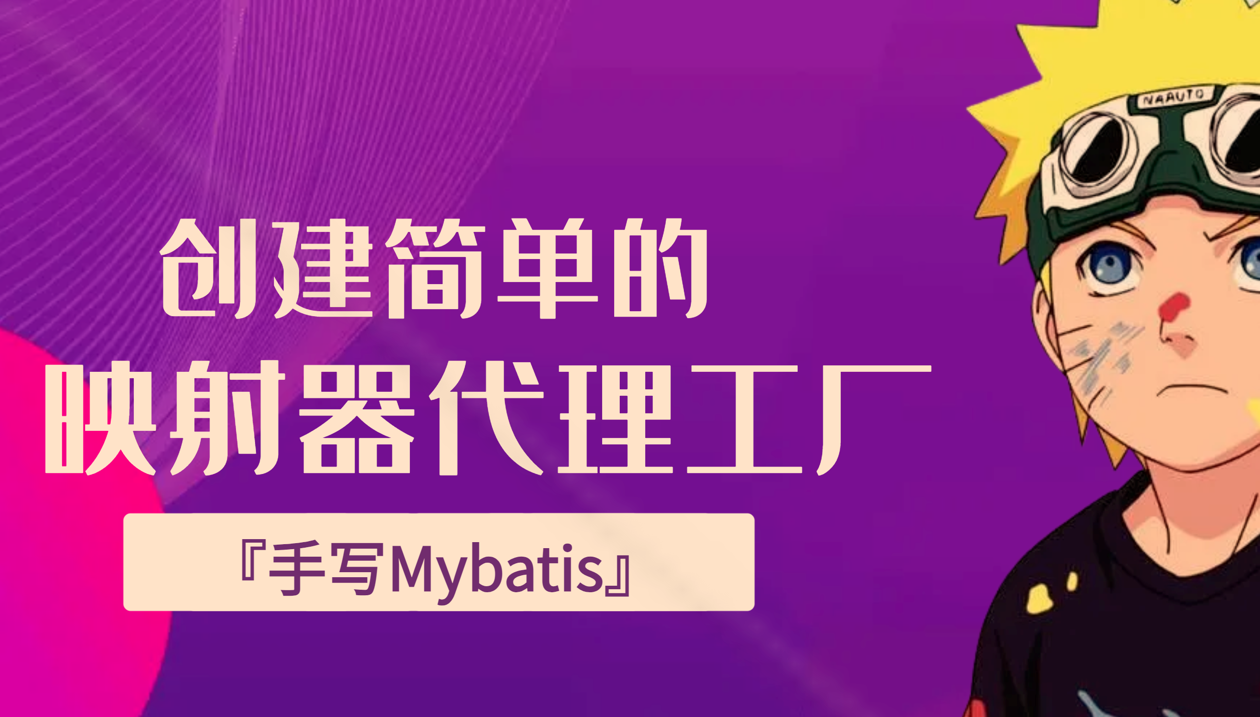 『手写Mybatis』创建简单的映射器代理工厂