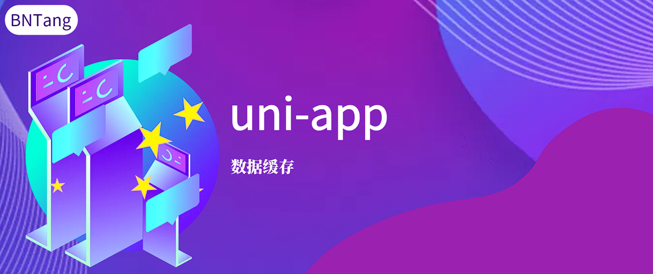 【UniApp】-uni-app-数据缓存