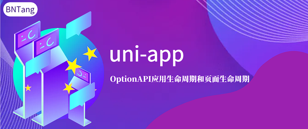 【UniApp】-uni-app-OptionAPI应用生命周期和页面生命周期