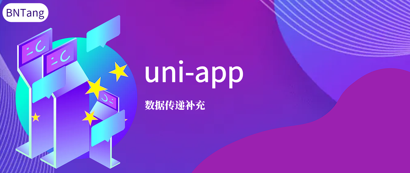 【UniApp】-uni-app-数据传递补充