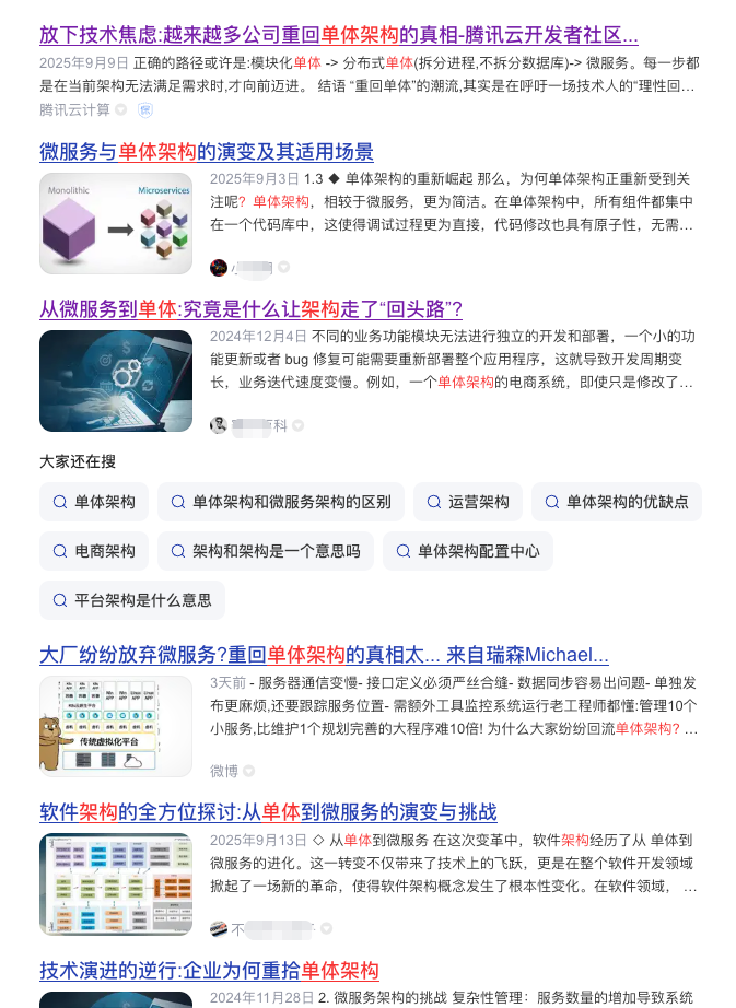 图：某度上面关于重返单体架构的内容
