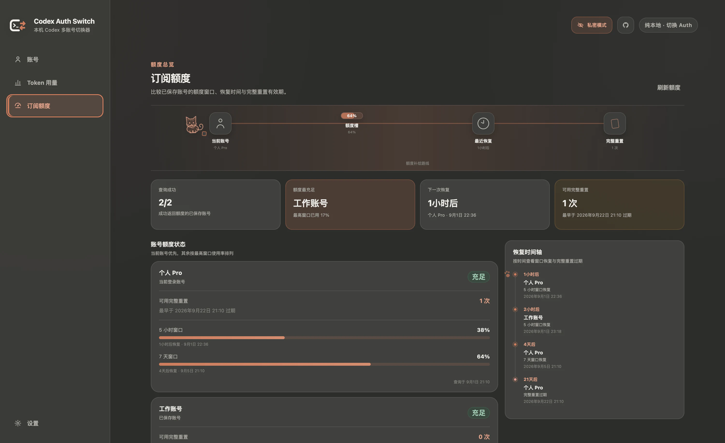 Codex Auth Switch 订阅额度巡检与恢复时间线