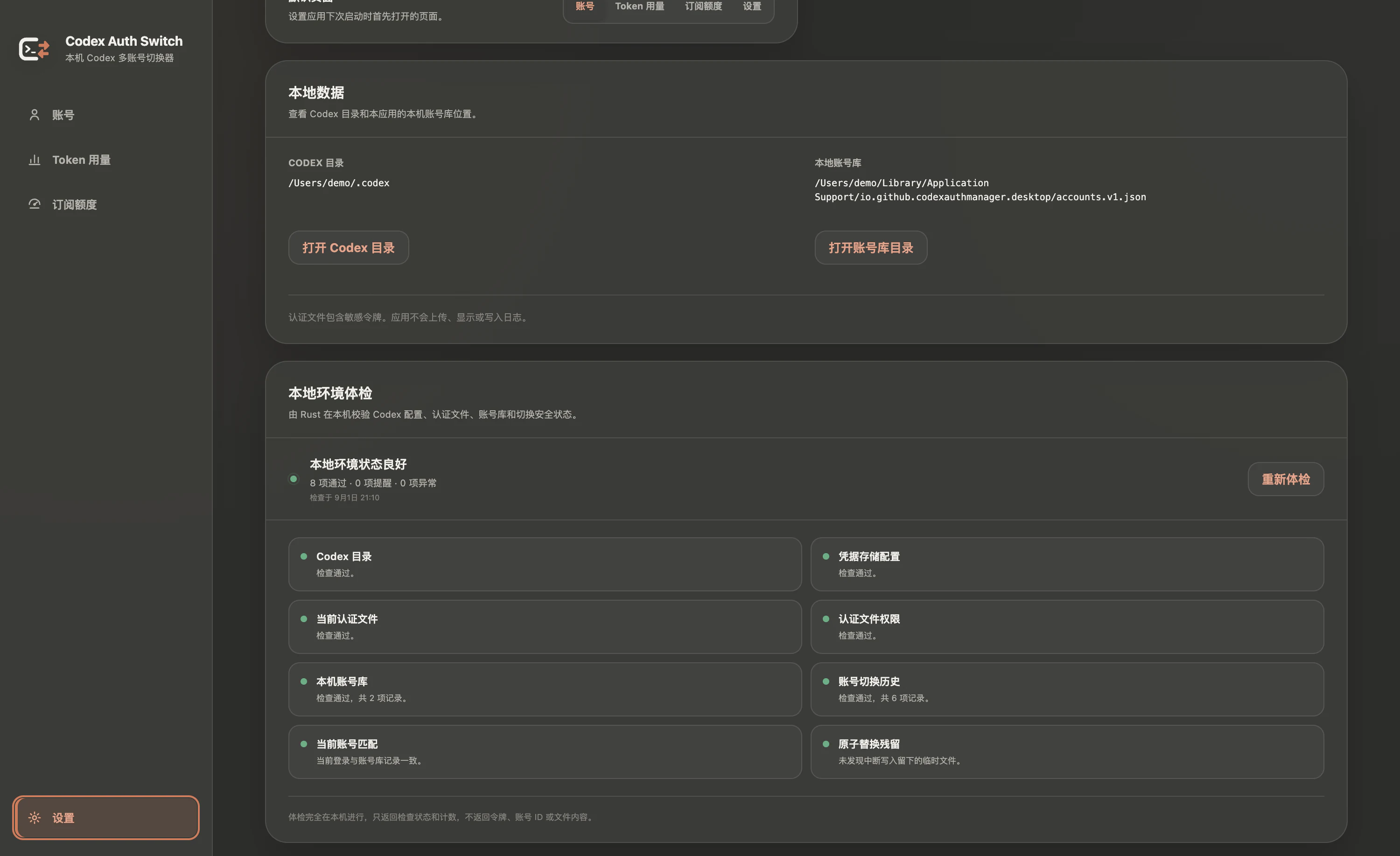 Codex Auth Switch 本地环境体检