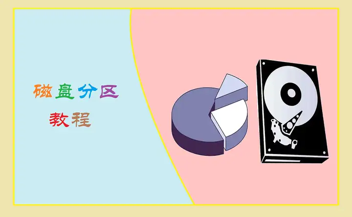 磁盘分区全解：快速搞定硬盘分区