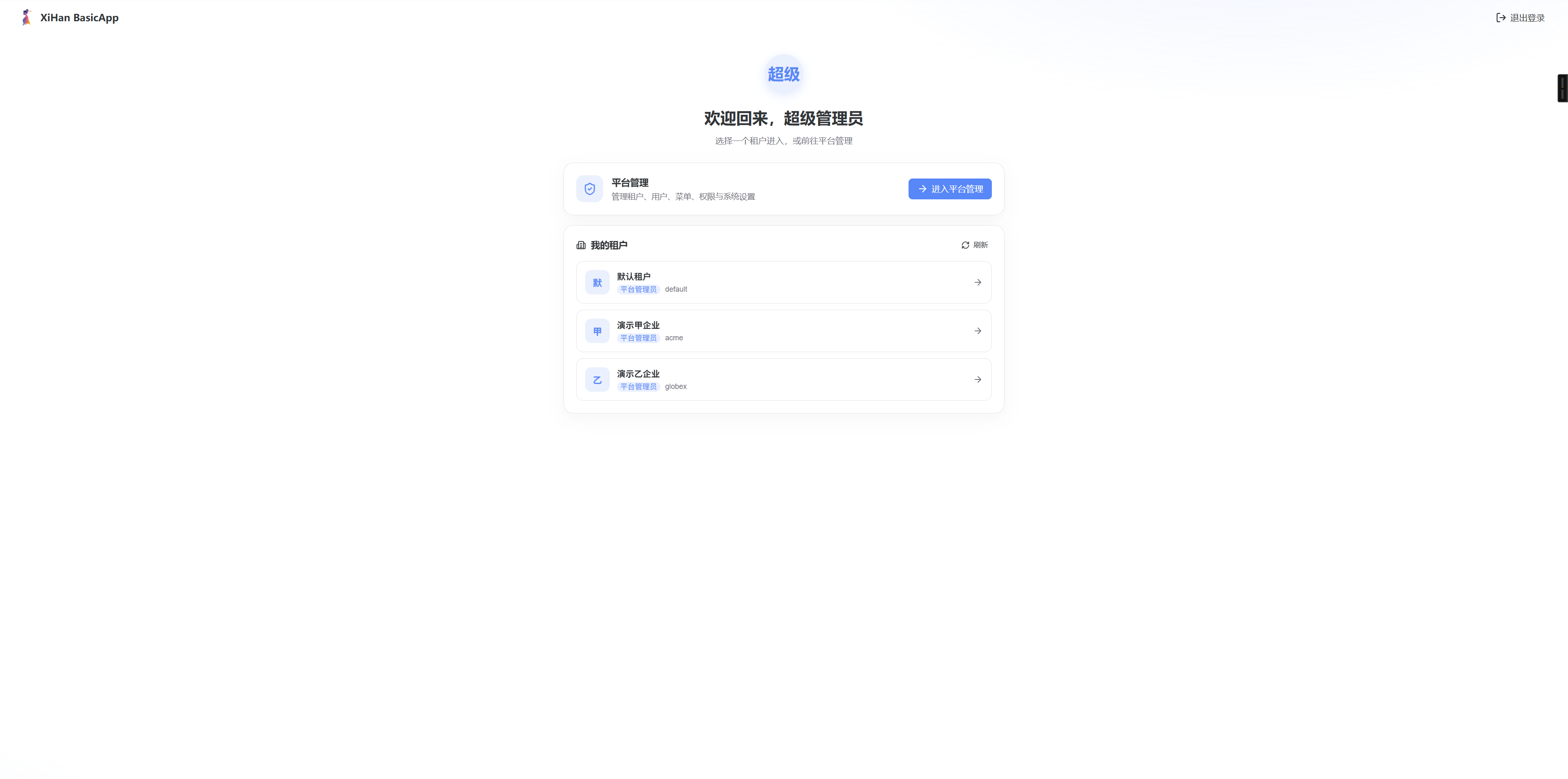 租户选择
