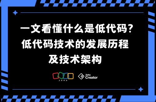 一文看懂什么是低代码?低代码技术的发展历程及技术架构