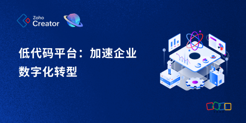 低代码平台：加速企业数字化转型
