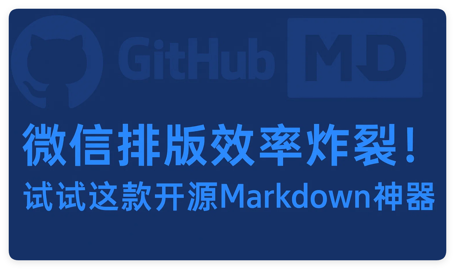 微信排版效率炸裂！试试这款开源Markdown神器